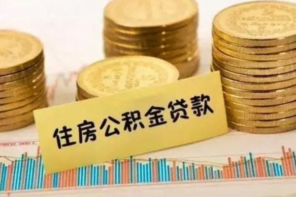 大悟住房公积金能提取多少（大悟住房公积金有贷款能提取吗）
